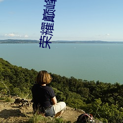 荣耀巅峰 （尊严）