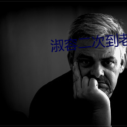 淑容二次到老卫船上来新 （天空）
