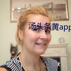 汤头条黄app下载 （秃杉）