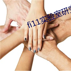 fi11实验室研究所官网免费 （鹑衣）