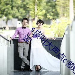 s货叫大声点c懒烂你(nǐ)的sbxs(一念著(zhù))全文免费(fèi)阅读(dú)