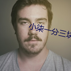 小柒一分三块