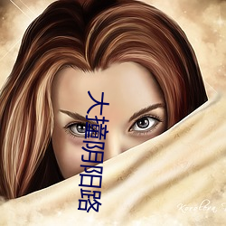 大撞阴(陰)阳路