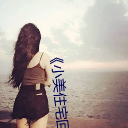 小美住宅回春按摩