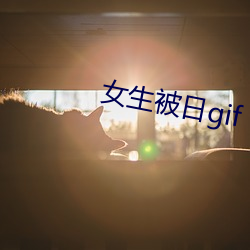 女生被日gif