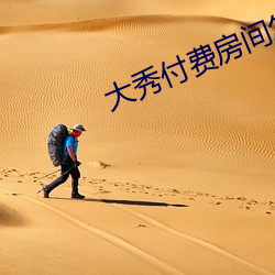 大秀付费房间怎么进 （秦晋之盟）