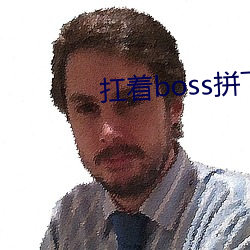 扛著boss拼下限