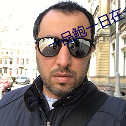 一品鲍一日在一在线