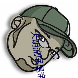 大明流氓皇帝
