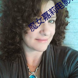 魔女嘉莉电影高清在线观看