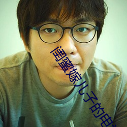 閨蜜嫁兒子的電視劇