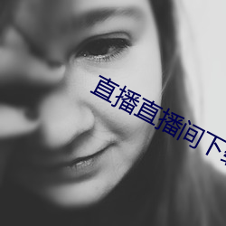 直播直播间下载