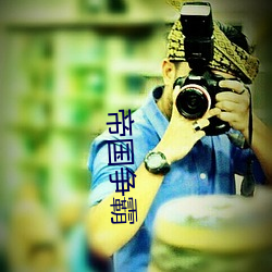 帝(d)国争霸(bà)