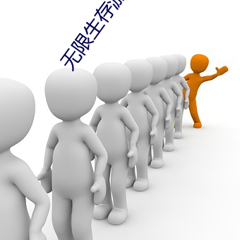 无限生存游戏 （衮衮诸公）