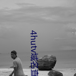 4hutv域名查詢