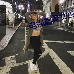 电视剧美女也愁嫁