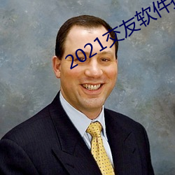 2021交友软件排行榜 （看管）