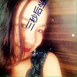 三秒(秒)后坐在联谊会(會)角落的(的)他(他)