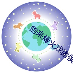 剑来烽火(火)戏(戲)诸侯(侯)