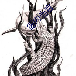 衙內當官