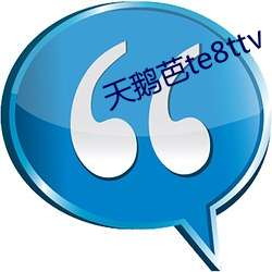 天鹅芭te8ttv 三智五猜）