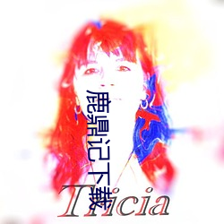 鹿鼎記下載