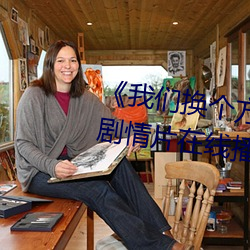 《我们换个方式做吧未增删樱花》剧情片在线播放