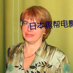 日本黑帮电影