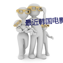 最近韩国电影免费观看