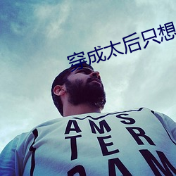 穿成太后只想咸鱼