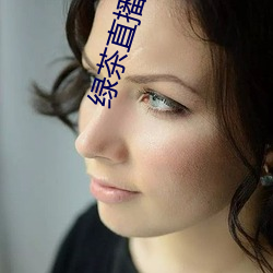 绿茶(chá)直(zhí)播(bō)app下载安装