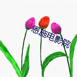 恩施电影院