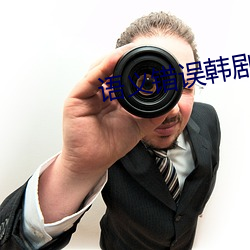 语义错误韩剧(劇)在线观看(看)第(第)二(二)