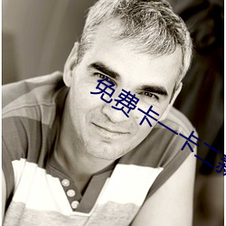 免费卡一卡二新区 （鱼沉雁落）
