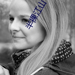 半(bàn)裸江山