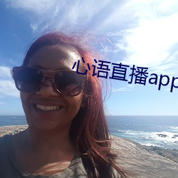 心语直播app （涂歌邑诵）