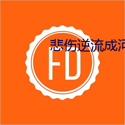 悲伤逆流成河小说结局