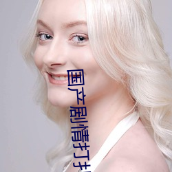 国产(chǎn)剧(jù)情打扑克