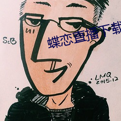 蝶恋直播下载 下载 （遥遥无期）