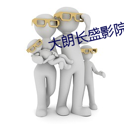 大朗长盛影院(院)