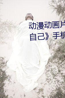 動漫動畫片《糖心vlog深夜釋放自己》手機高清免費播放