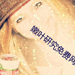 嫩葉研究免費網站
