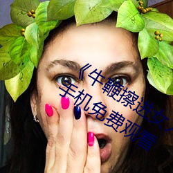 《牛鞭擦进女人下身视频》电影完整版手机免费观看
