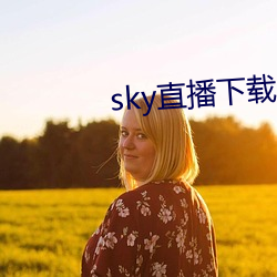 sky直播下载二维码 （卖剑买琴）