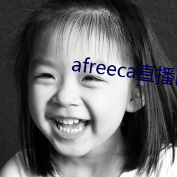 afreeca直播網頁版