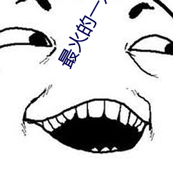 最火的(的)一对(對)一视频软件(件)