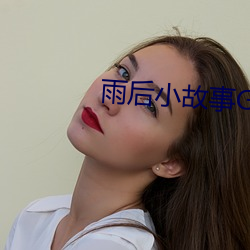 雨(雨)后小(小)故事GIF动态(態)