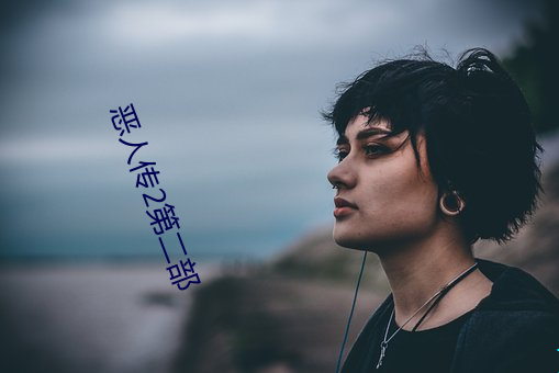 惡人傳2第二部