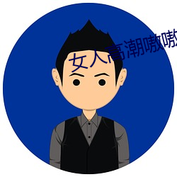 女人高(高)潮嗷(嗷)嗷叫的(的)视频(頻)app