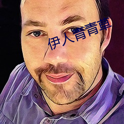 伊人青青草